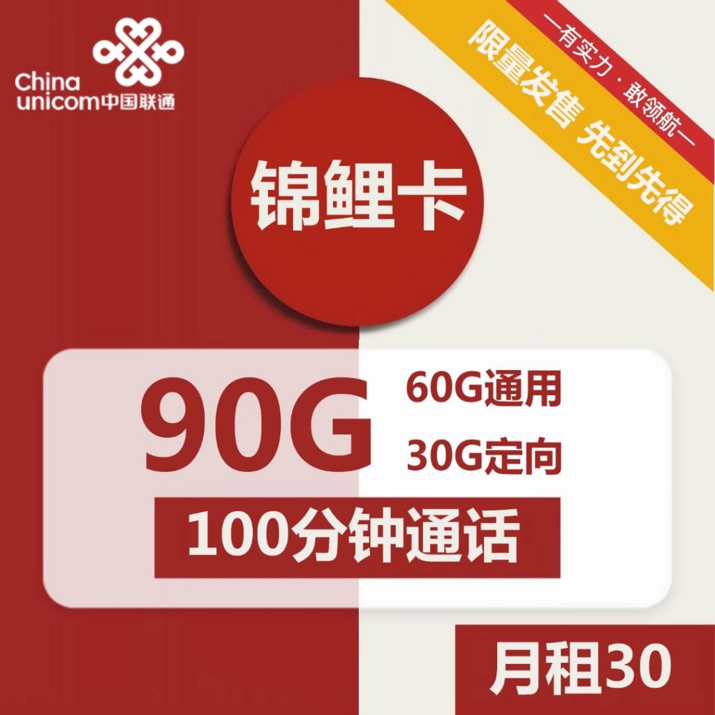 联通锦鲤卡,永久卡 30元月租包90G流量+100分钟通话