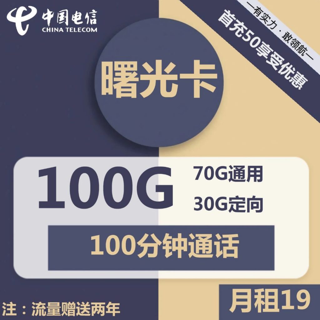 电信曙光卡 19元包70G通用+30G定向+100分钟通话