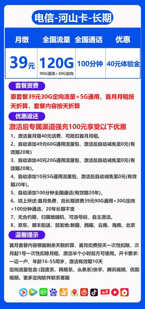 电信河山卡39元包90G通用+30G定向+100分钟通话