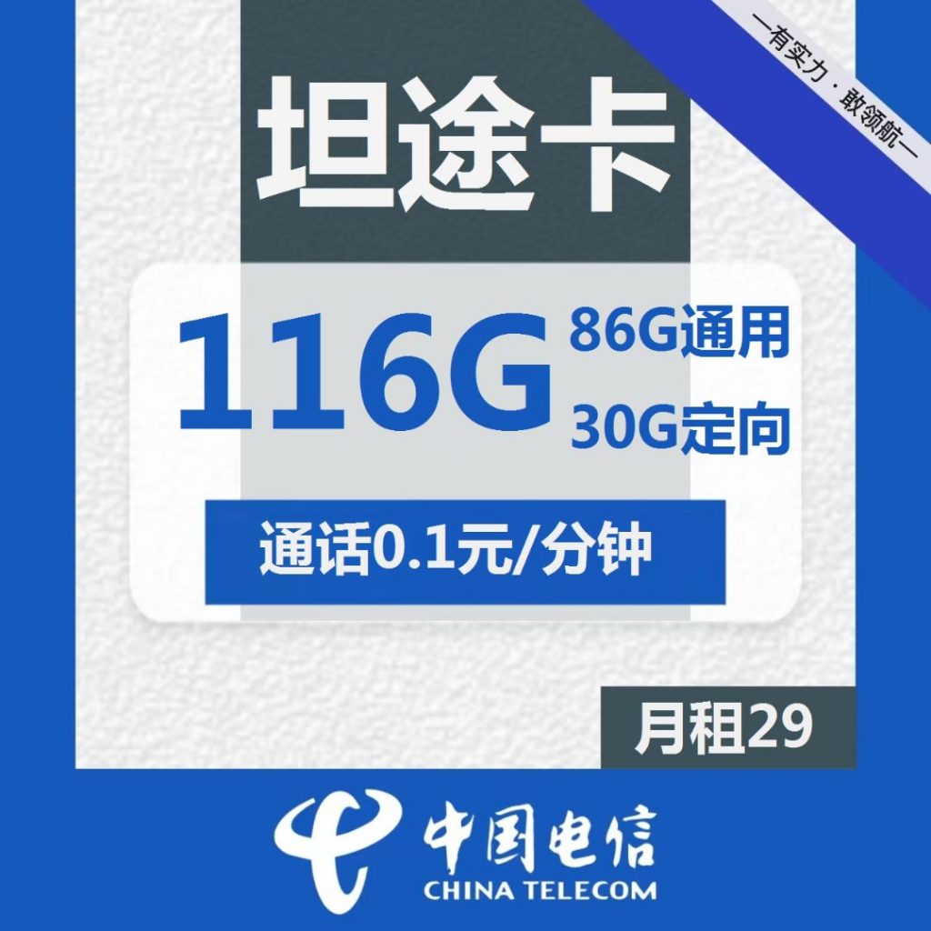 电信坦途卡29元包86G通用+30G定向