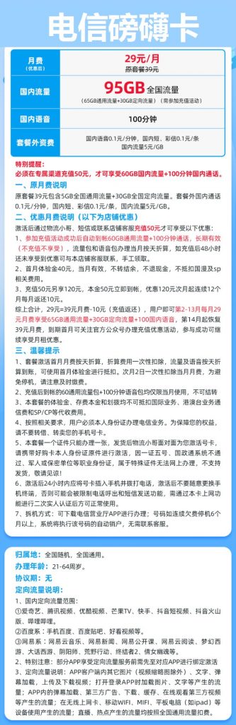 电信磅礴卡29元包65G通用+30G定向+100分钟通话