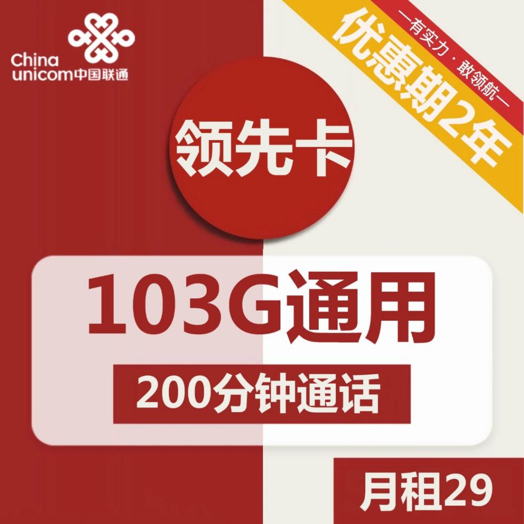 联通领先卡29元包103G通用流量+200分钟通话