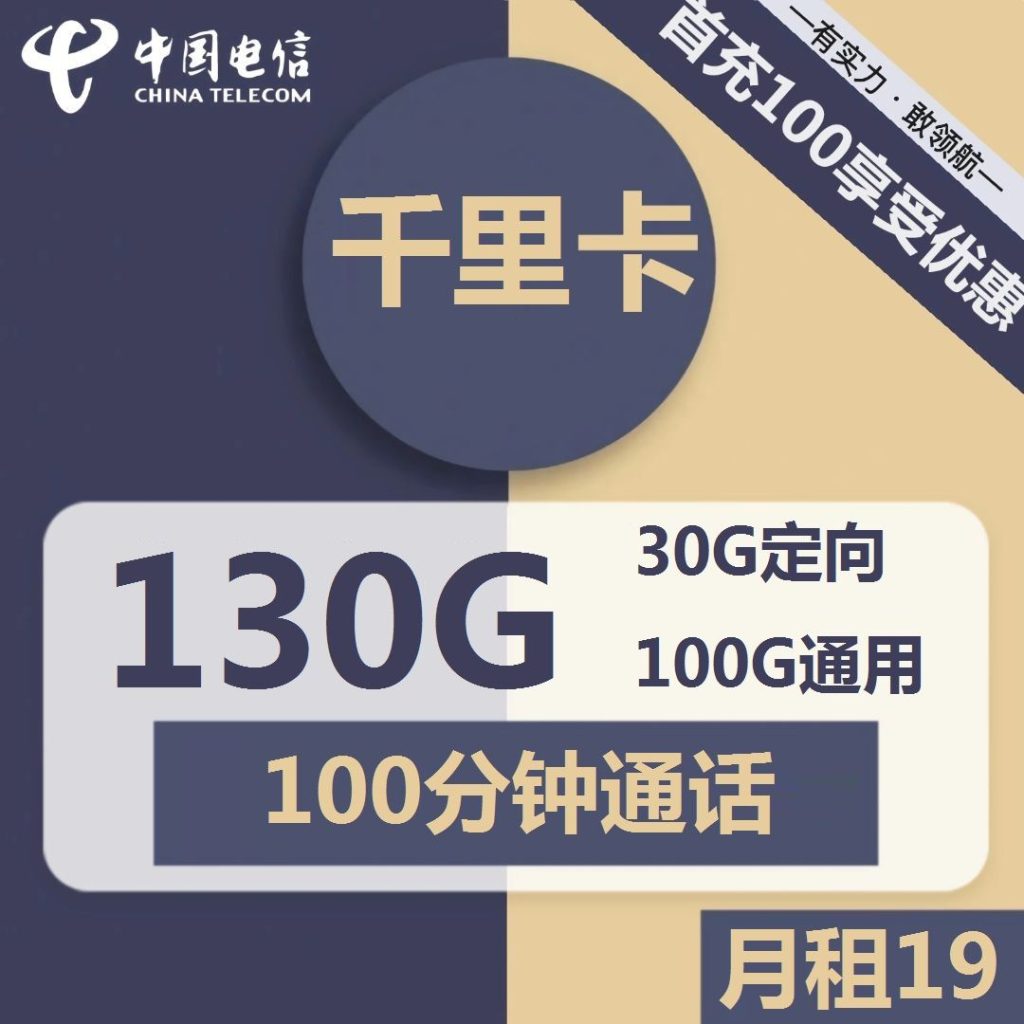 电信千里卡19元包100G通用+30G定向+100分钟通话