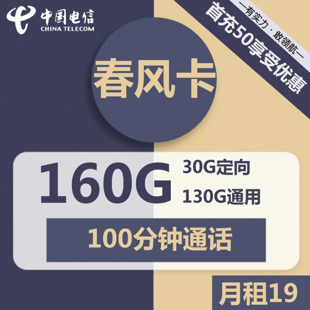 电信春风卡29元包130G通用+30G定向+通话100分钟"