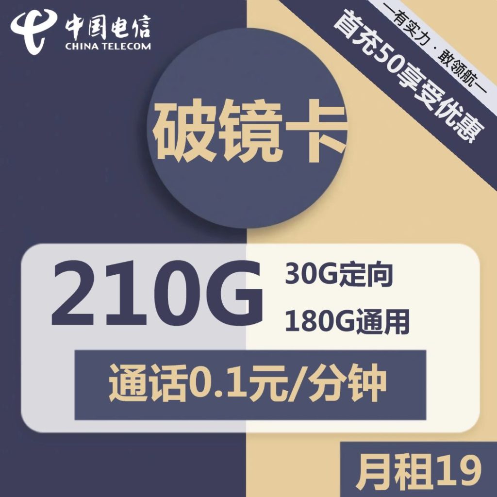 电信破镜卡19元包180G通用+30G定向+通话0.1元/分钟