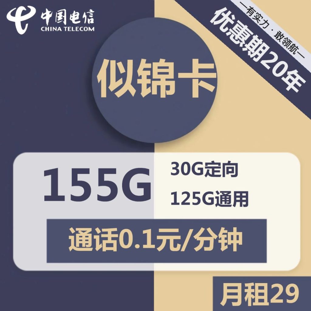 电信似锦卡29元包125G通用+30G定向+通话0.1元/分钟