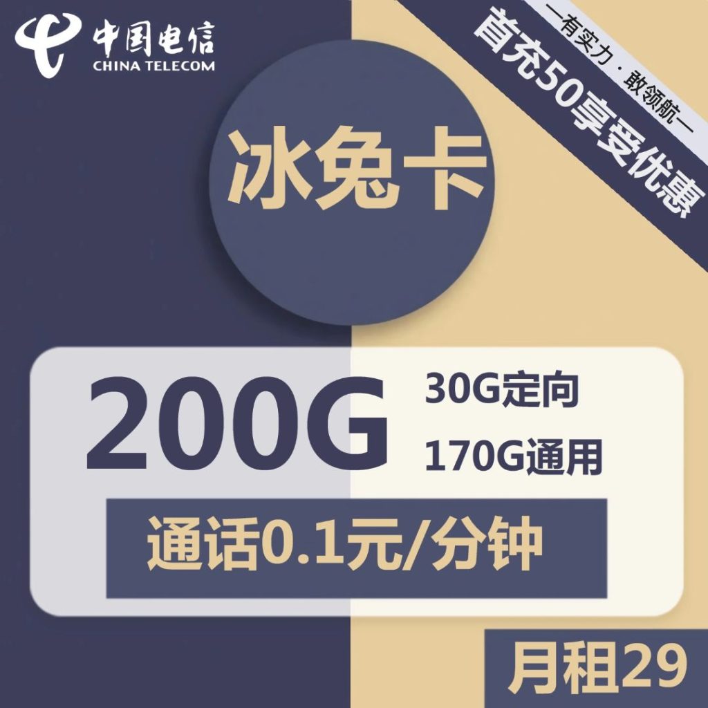 电信冰兔卡29元包170G通用+30G定向+100分钟通话