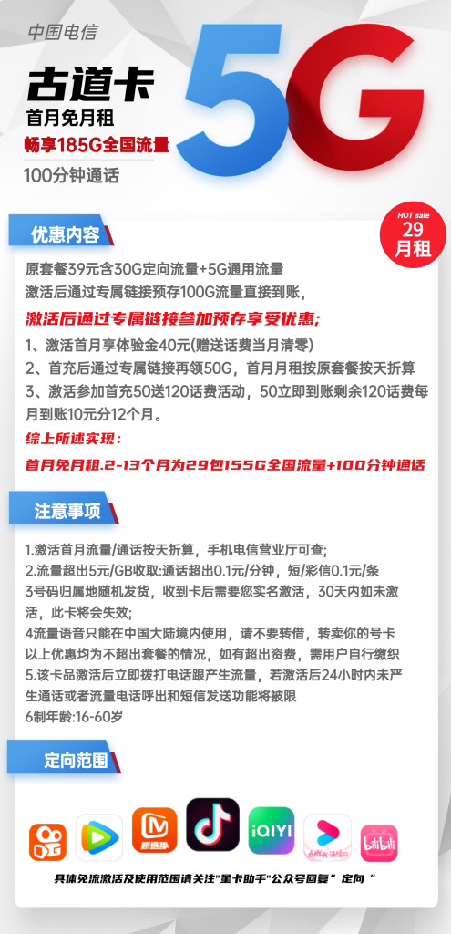 电信古道卡29元包155G通用+30G定向+100分钟通话