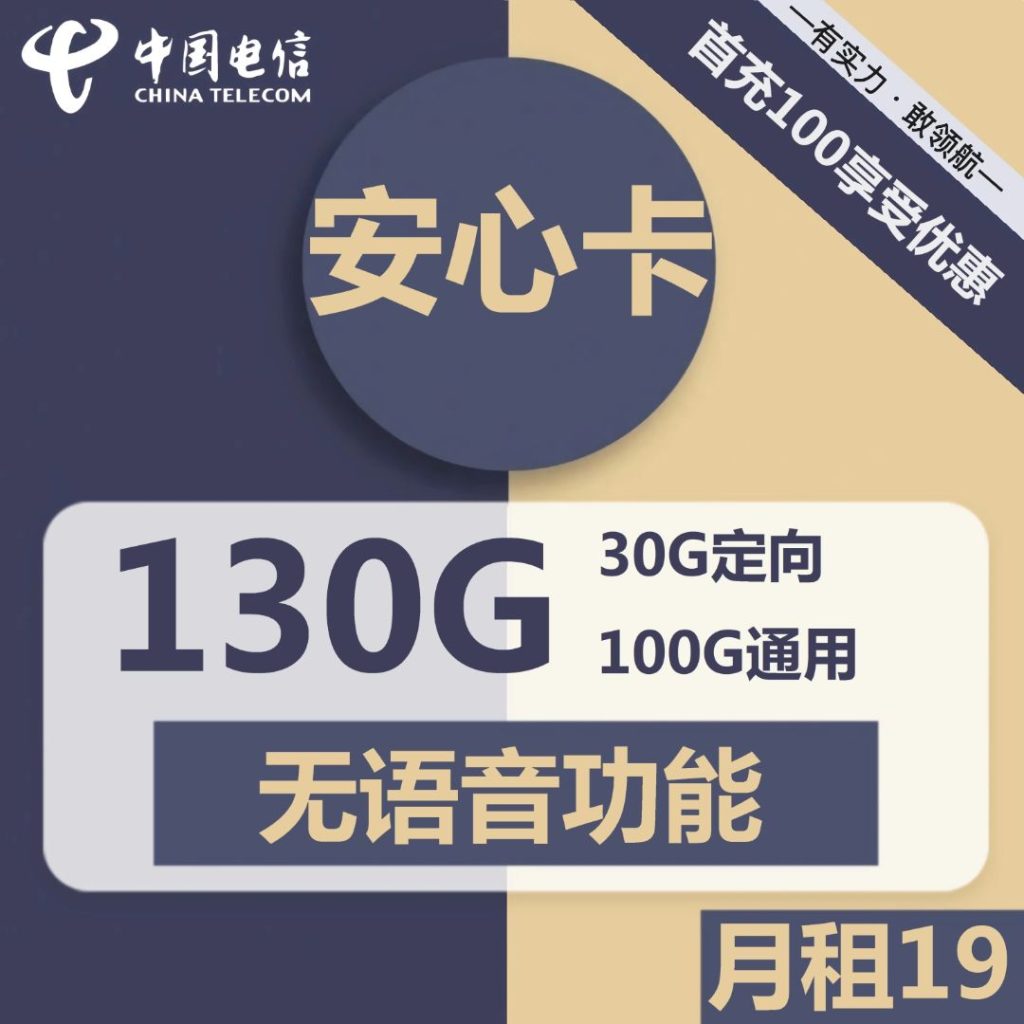 电信安心卡19元包100G通用+30G定向+无语音功能