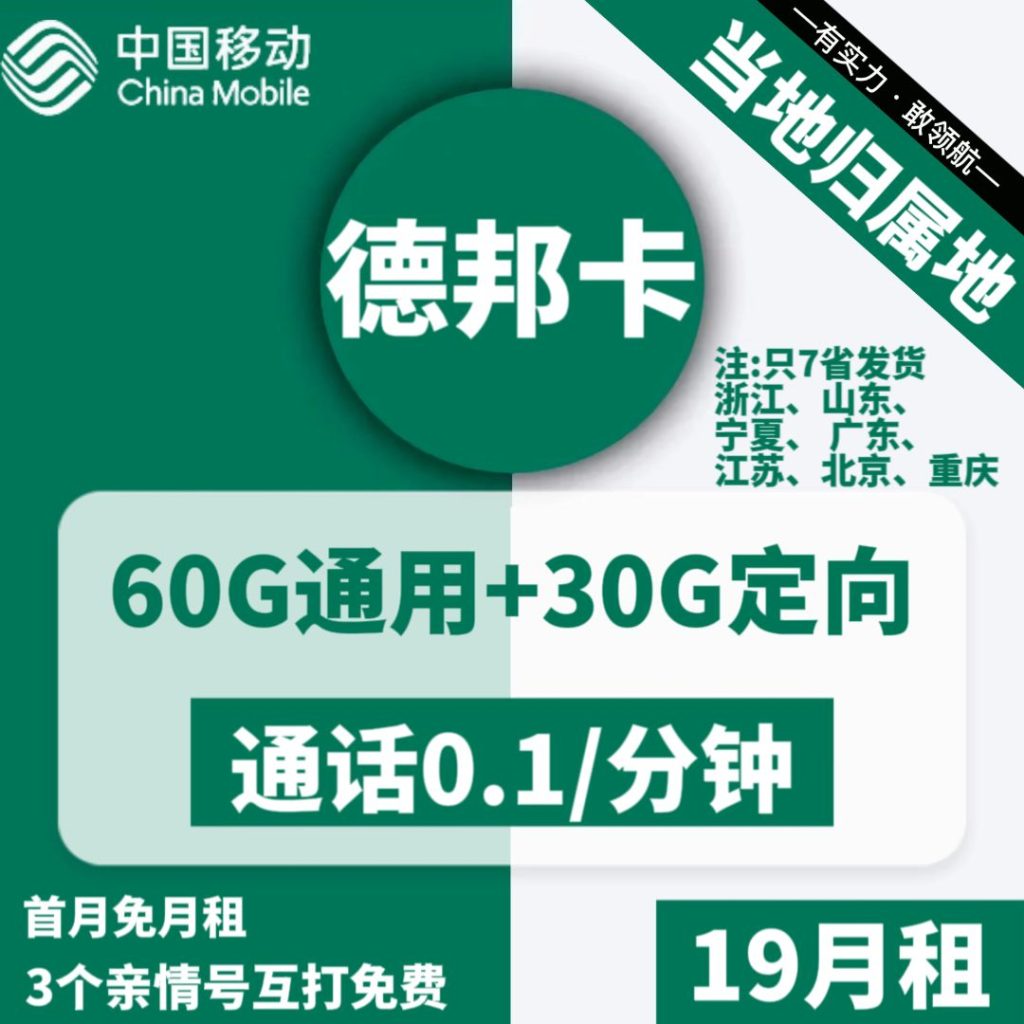 移动德邦卡19元包60G通用+30G定向+3个亲情号