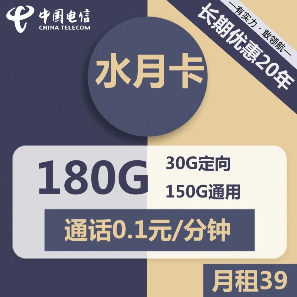 电信水月卡39元包150G通用+30G定向+通话0.1元/分钟