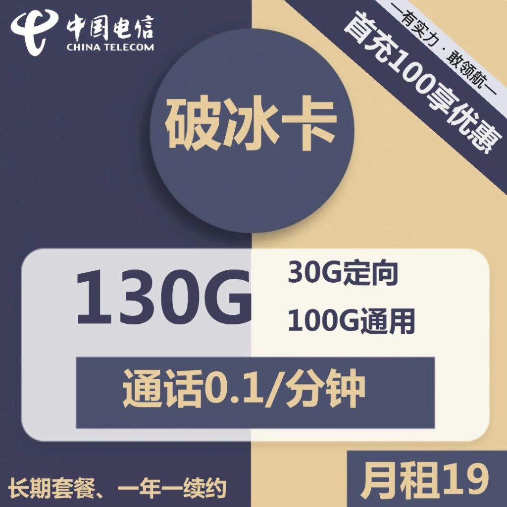 电信破冰卡19元包100G通用+30G定向+通话0.1元/分钟