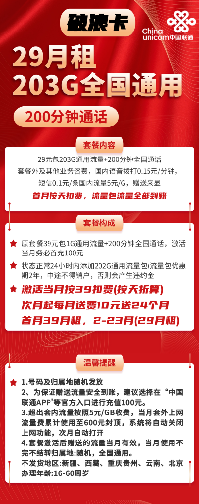 联通破浪卡29元包203G通用流量+200分钟通话