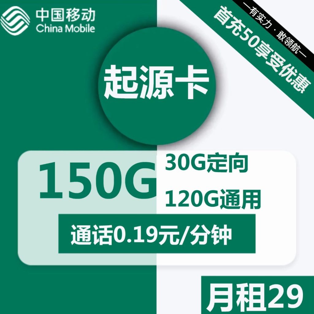 移动起源卡29元包120G通用+30G定向+通话0.19元/分钟