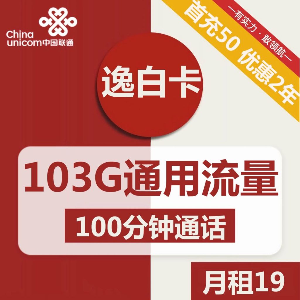 联通逸白卡19元包103G通用+100分钟通话