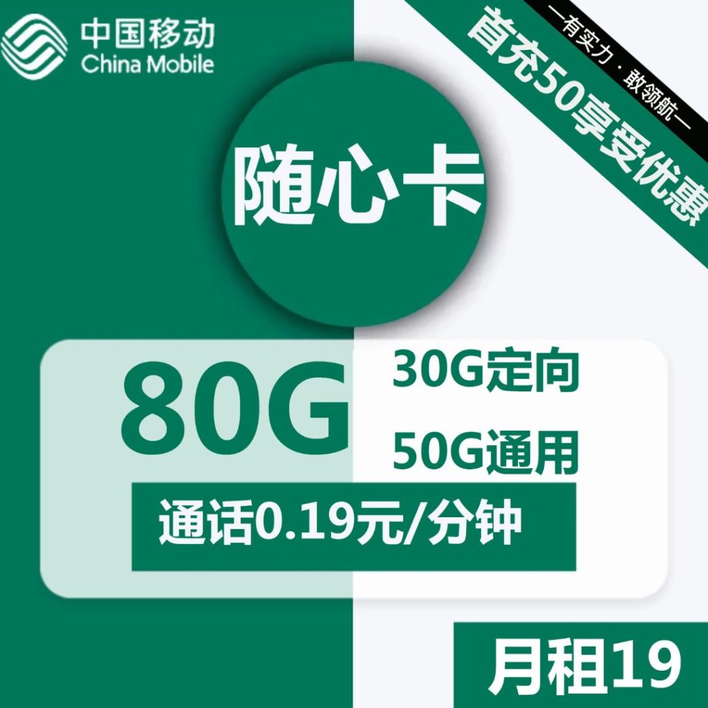 移动随心卡19元包50G通用+30G定向+通话0.19元/分钟