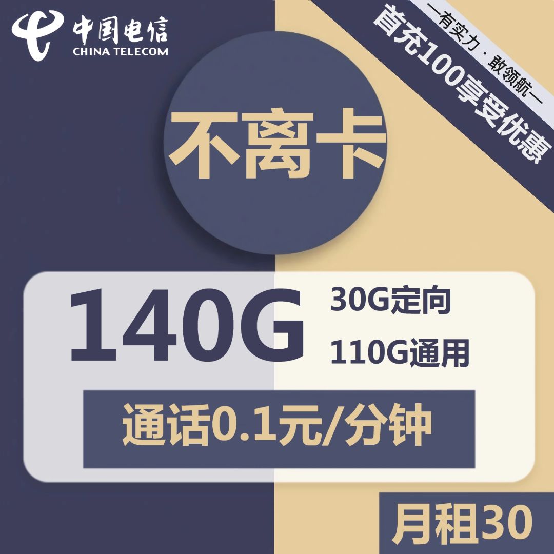 电信不离卡30元包110G通用+30G定向+通话0.1元/分钟