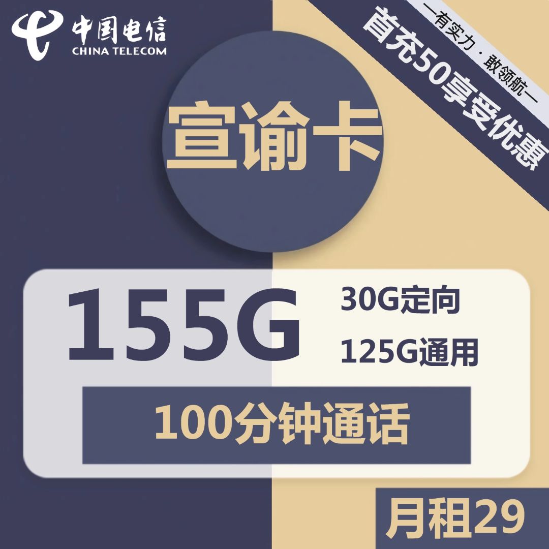 电信宣谕卡29元包125G通用+30G定向+100分钟通话