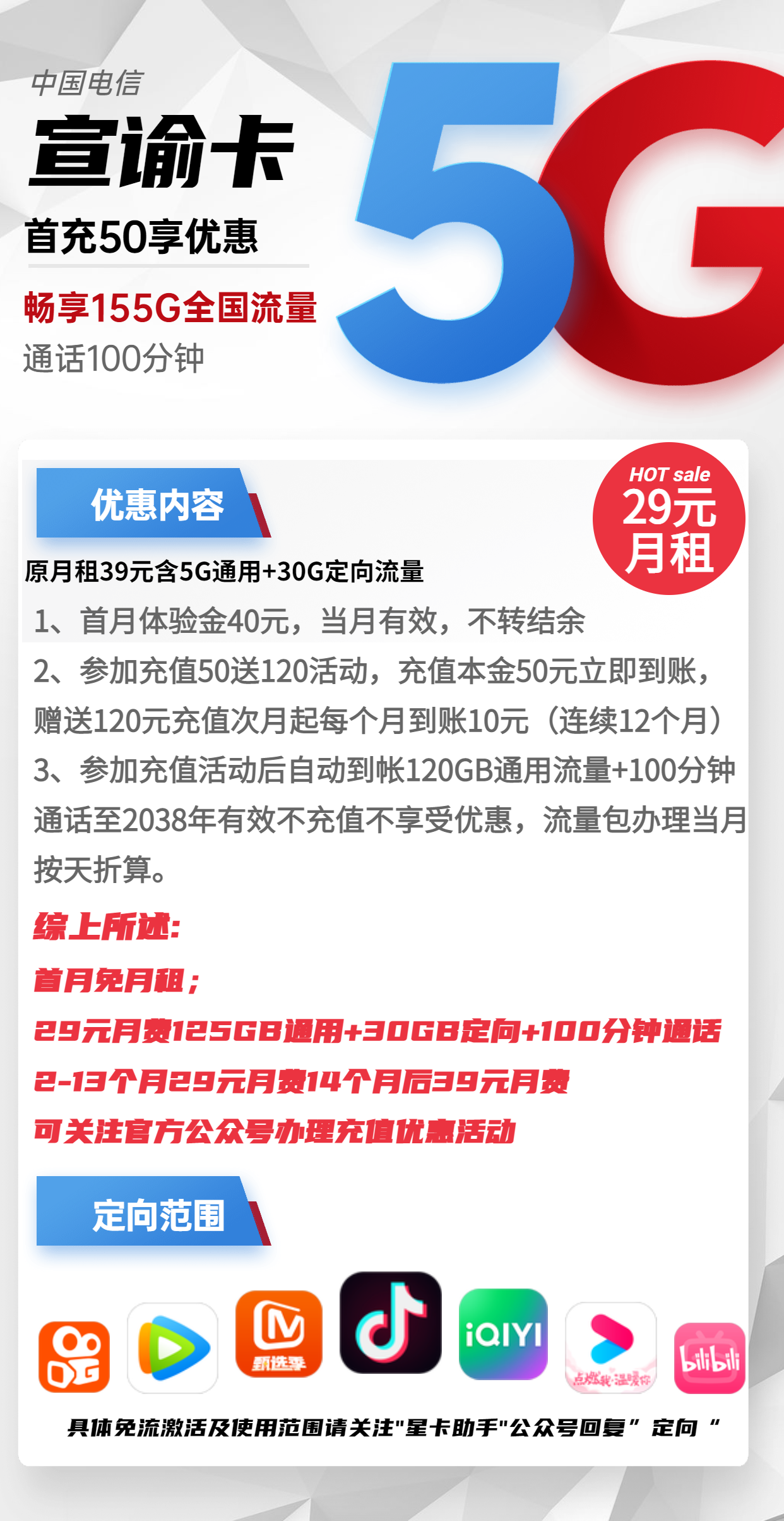 电信宣谕卡29元包125G通用+30G定向+100分钟通话