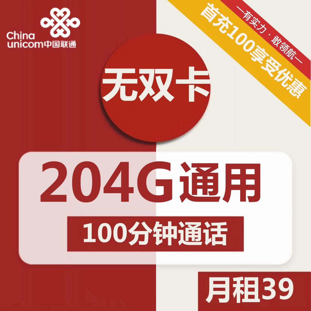 联通无双卡39元包204G通用+100分钟通话