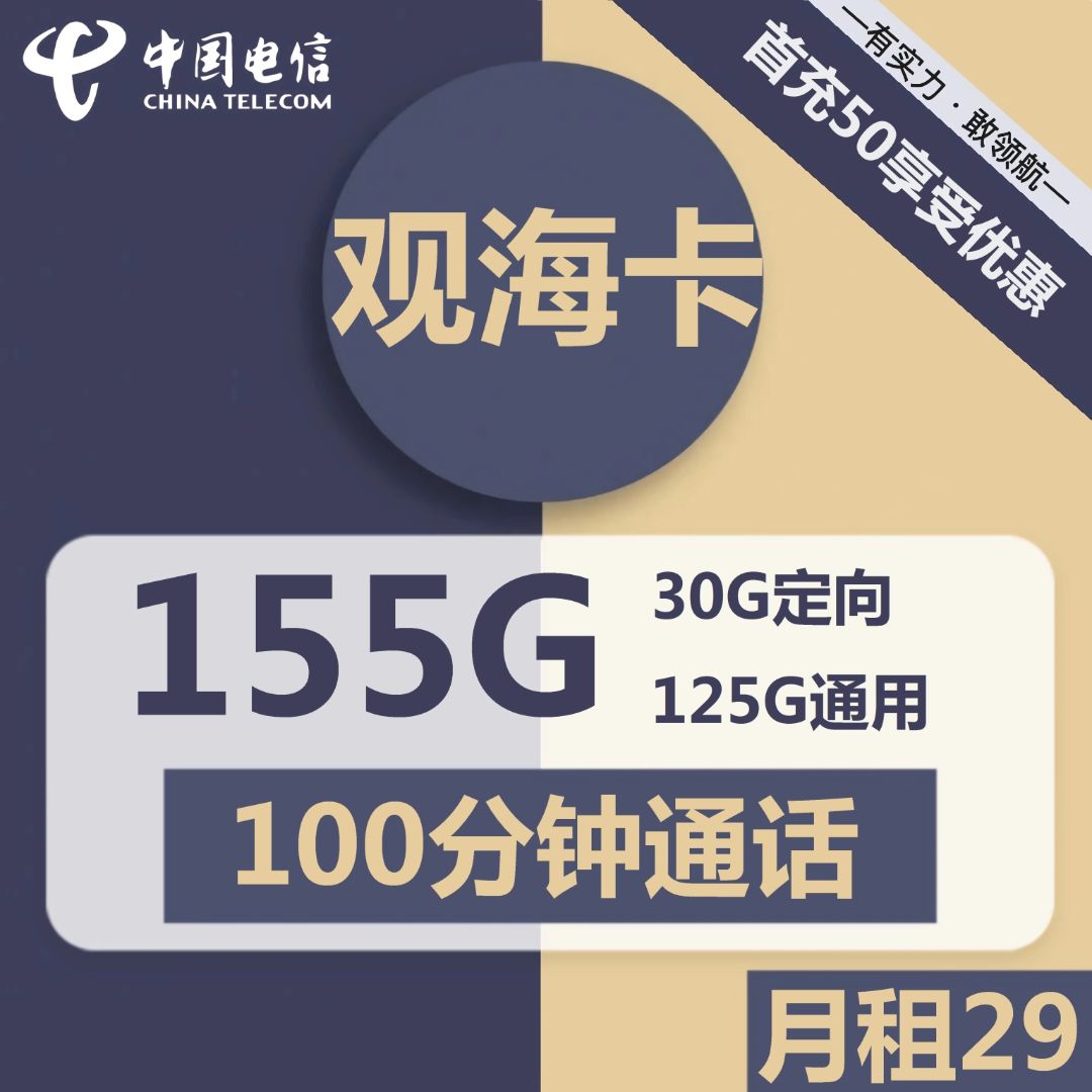 电信观海卡29元包125G通用+30G定向+100分钟通话