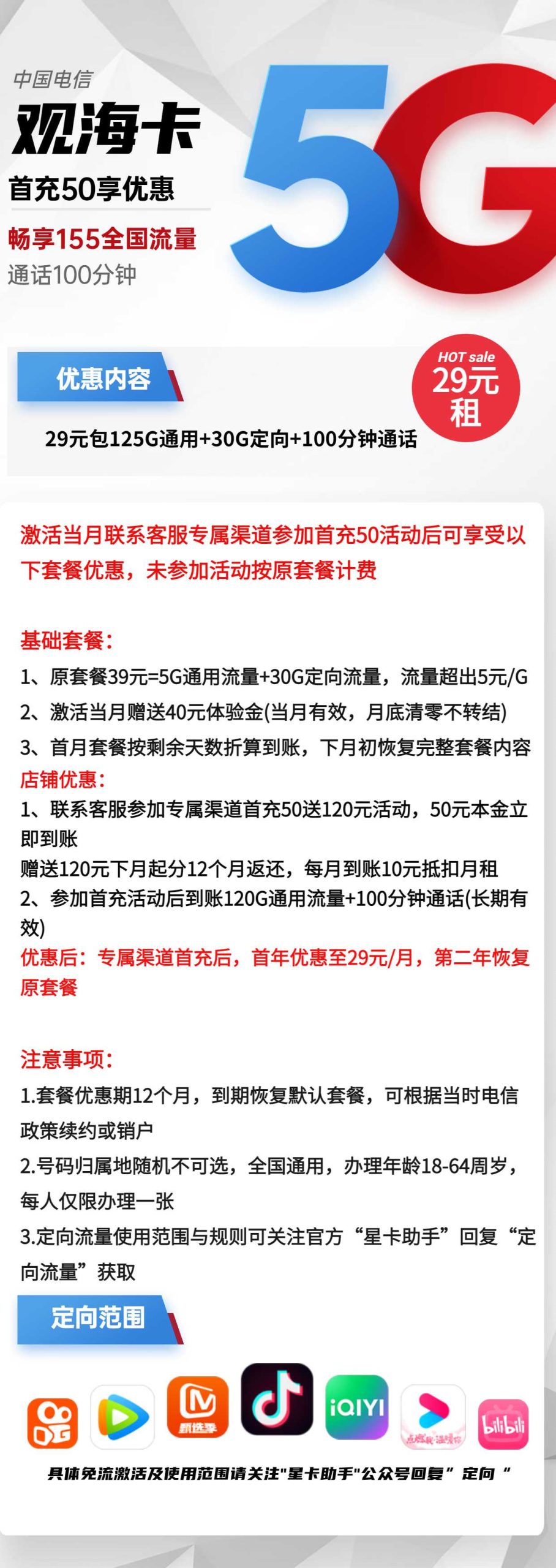 电信观海卡29元包125G通用+30G定向+100分钟通话