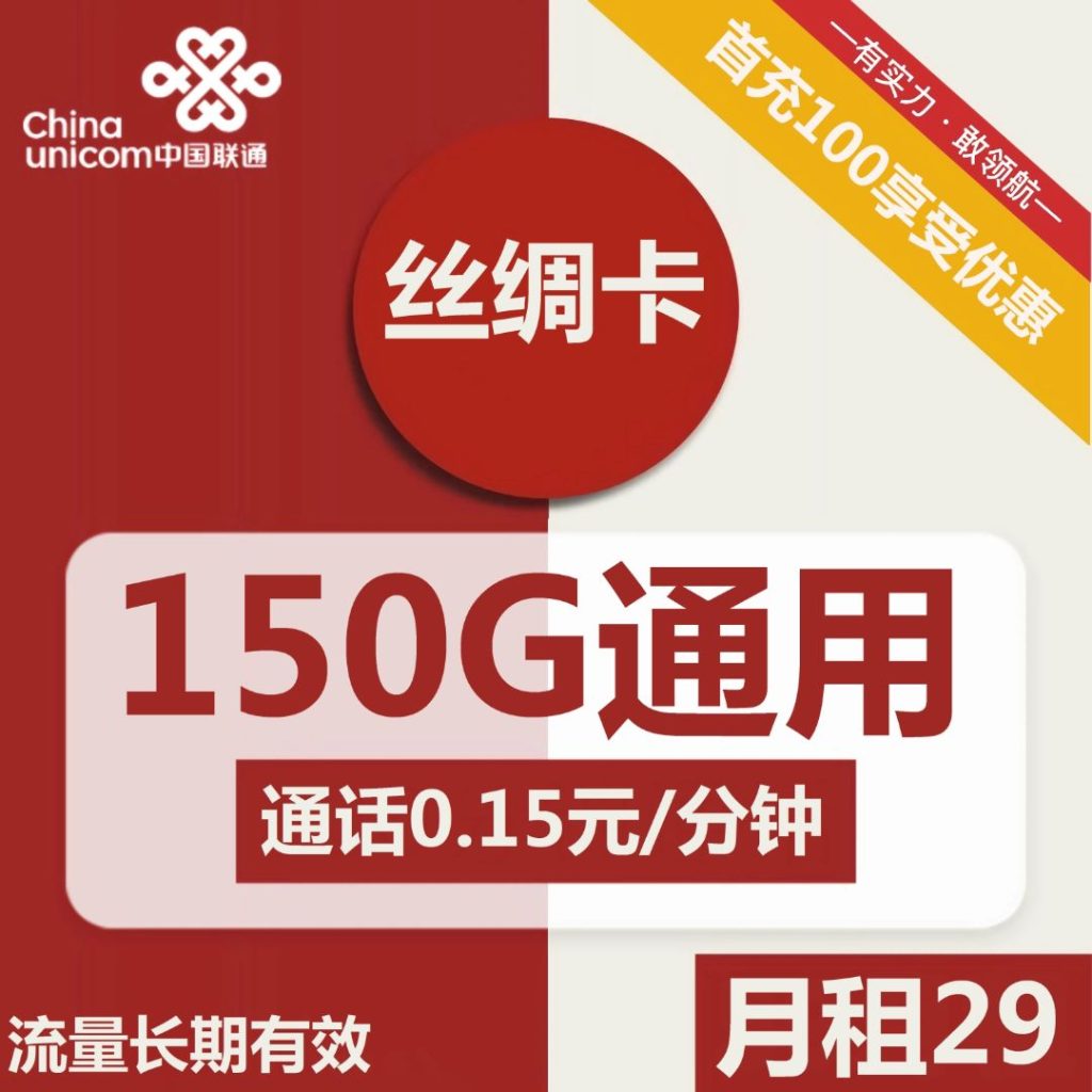 联通丝绸卡29元包150G通用+通话0.15元/分钟