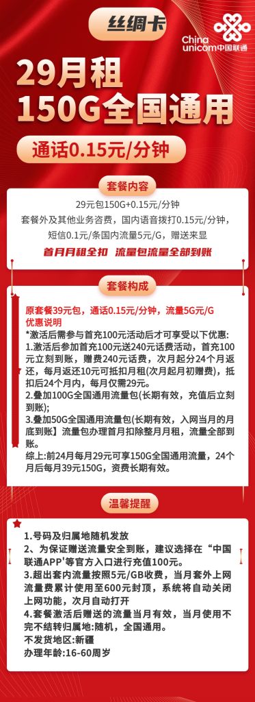 联通丝绸卡29元包150G通用+通话0.15元/分钟