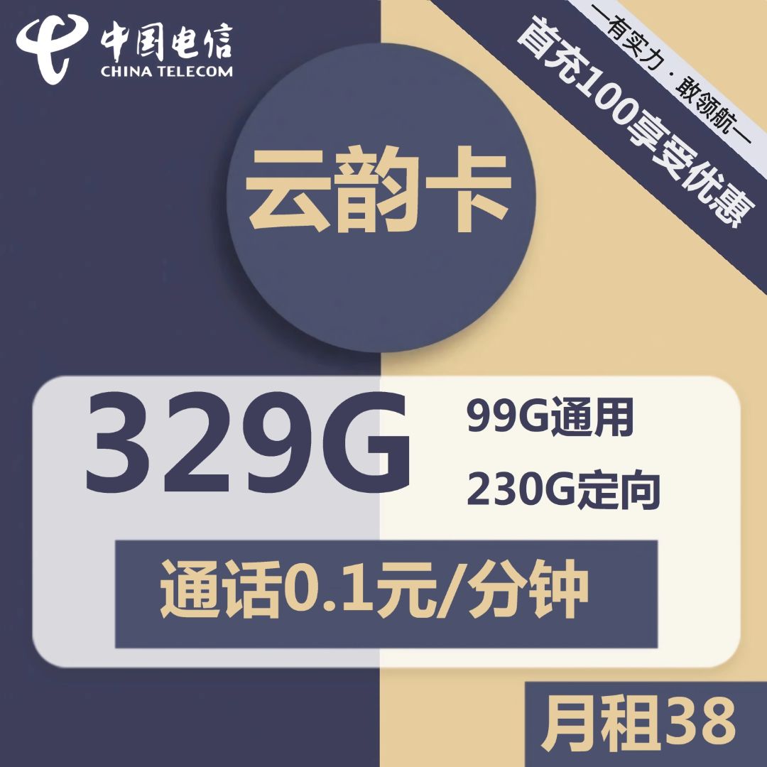 电信云韵卡38元包99G通用+230G定向+通话0.1元/分钟