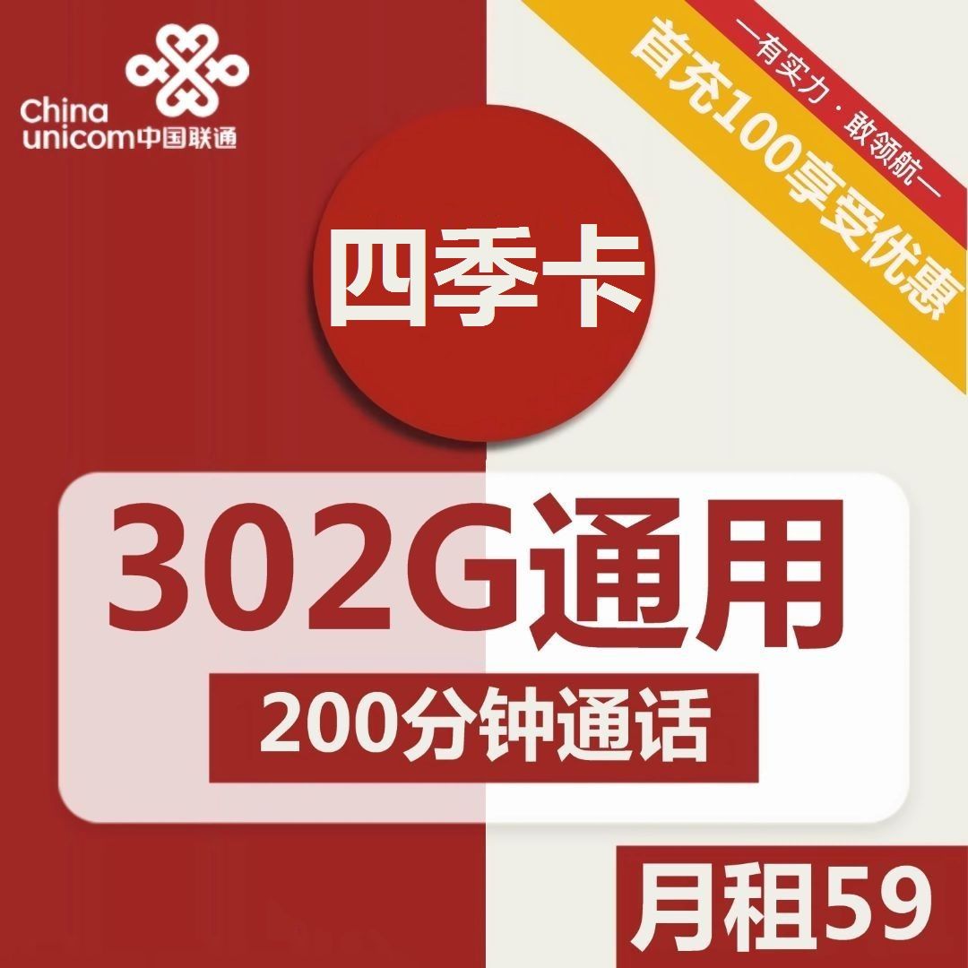 联通四季卡59元包302G通用+200分钟通话