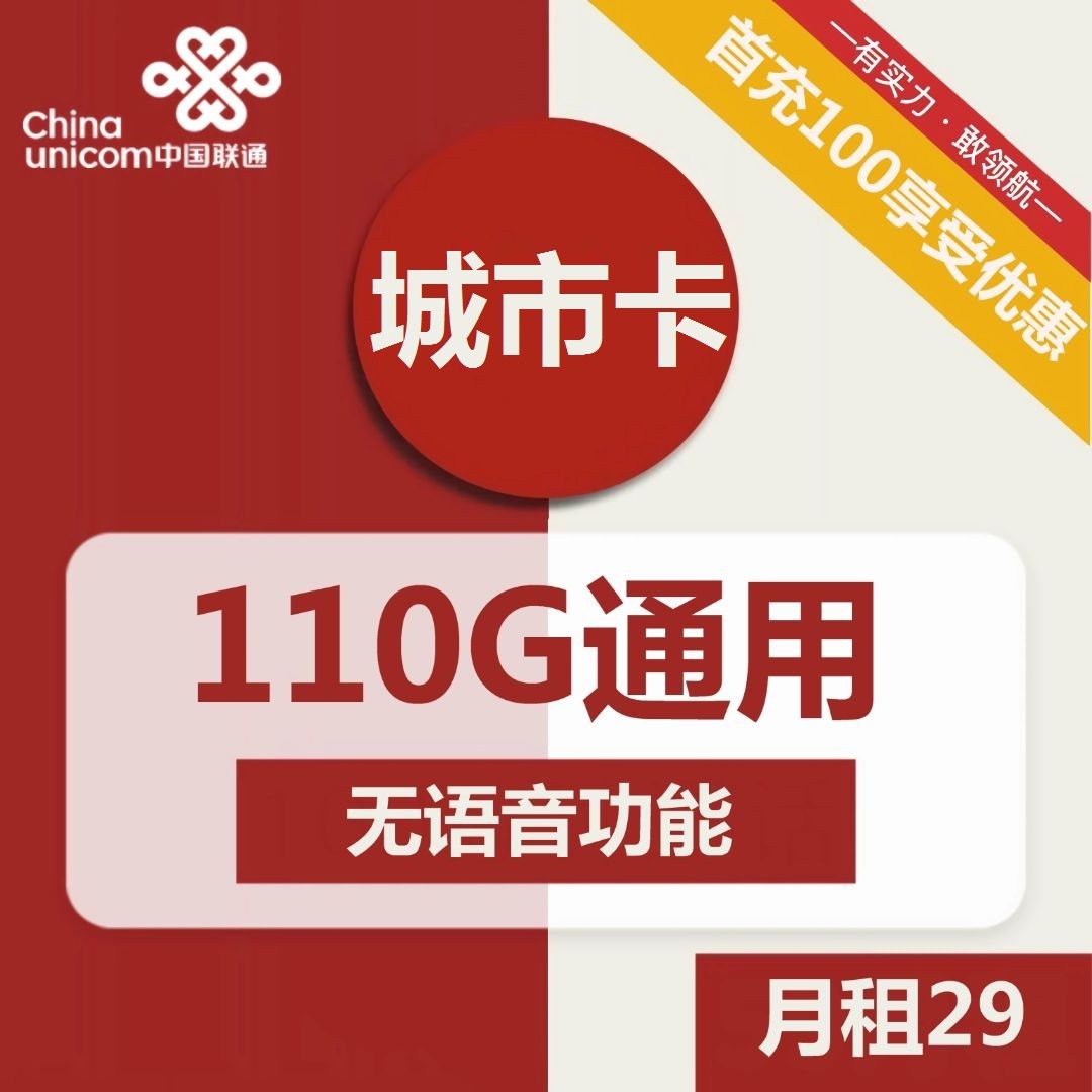 联通城市卡29元包110G通用+无语音功能