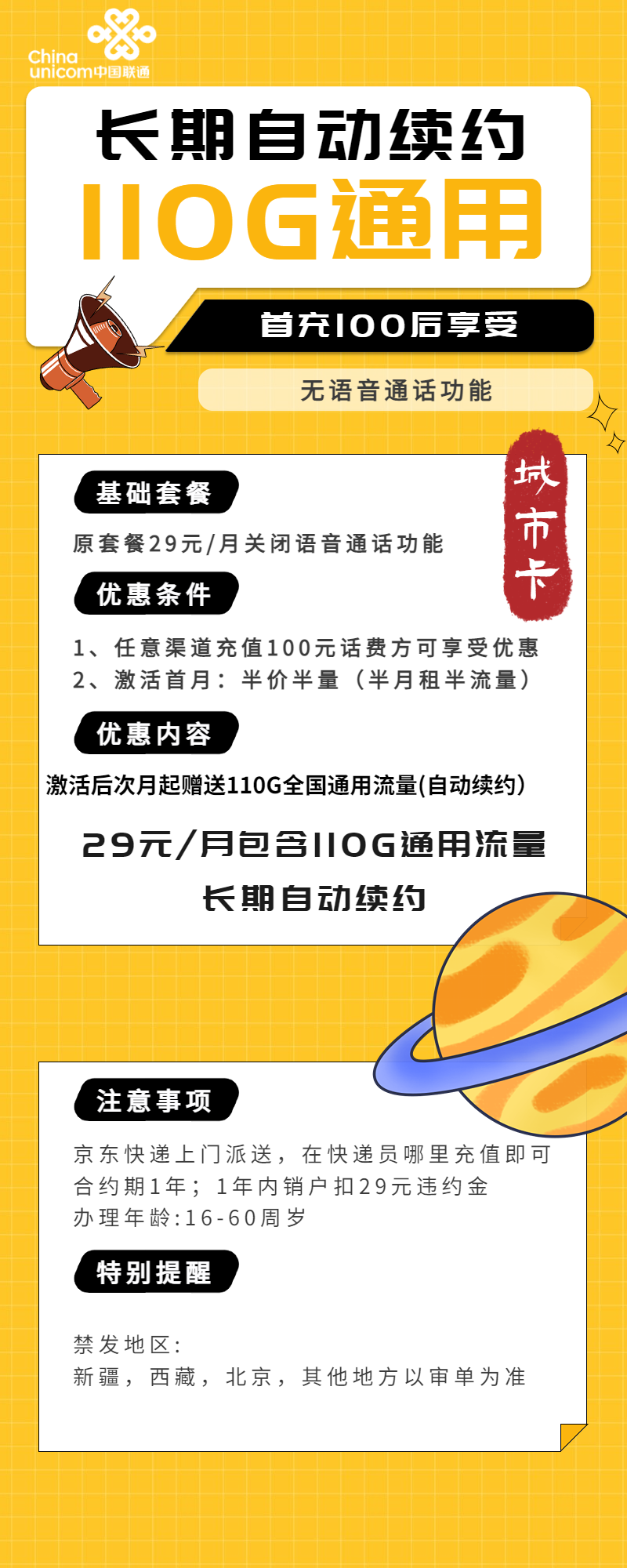 联通城市卡29元包110G通用+无语音功能