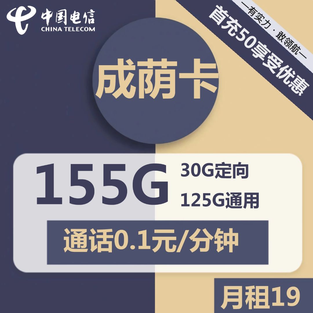 电信成荫卡19元包125G通用+30G定向+提供0.1元/分钟