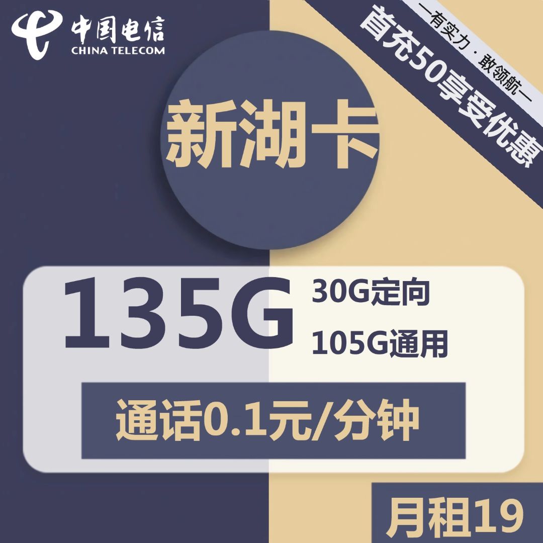 电信新湖卡19元包105G通用+30G定向+通话0.1元/分钟