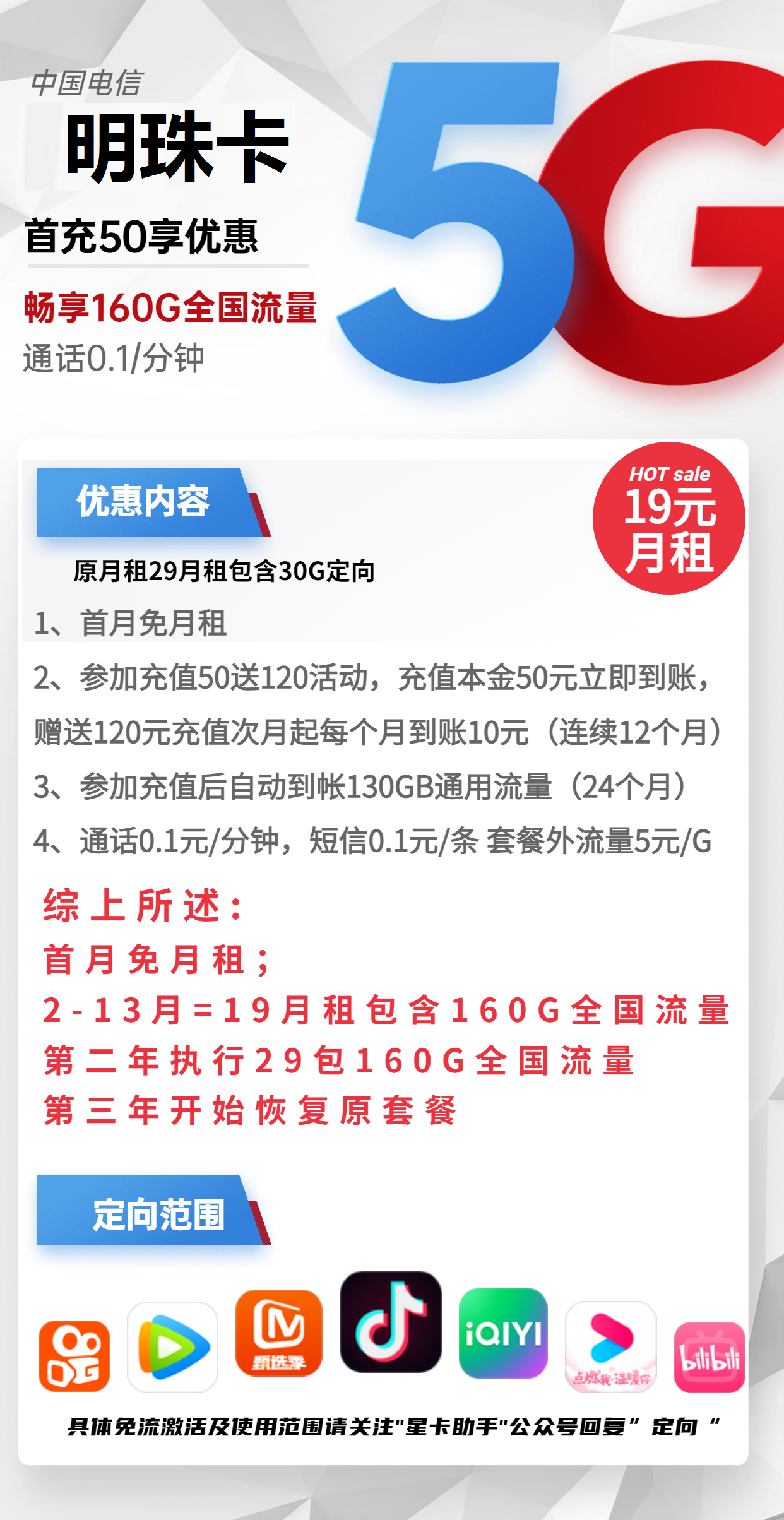 电信明珠卡19元包130G通用+30G定向+通话0.1元/分钟