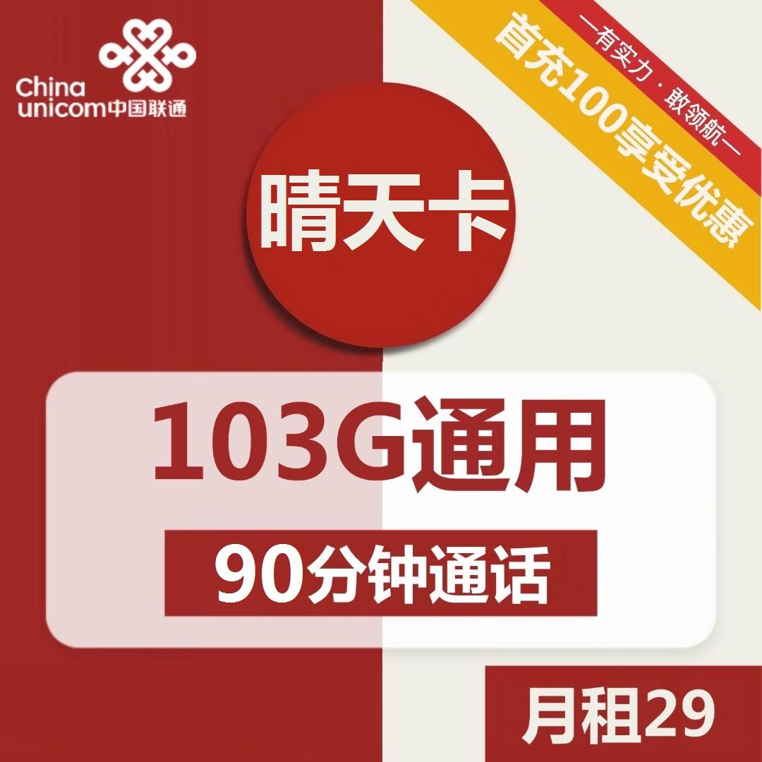 联通晴天卡29元包103G通用+90分钟通话