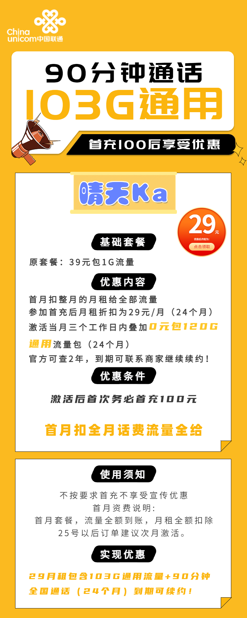 联通晴天卡29元包103G通用+90分钟通话