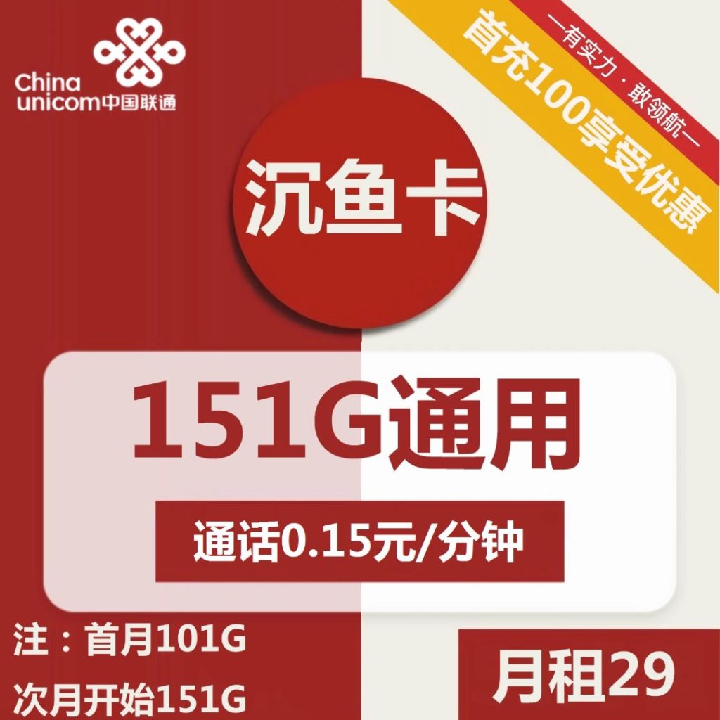 联通沉鱼卡29元包151G通用+通话0.15元/分钟