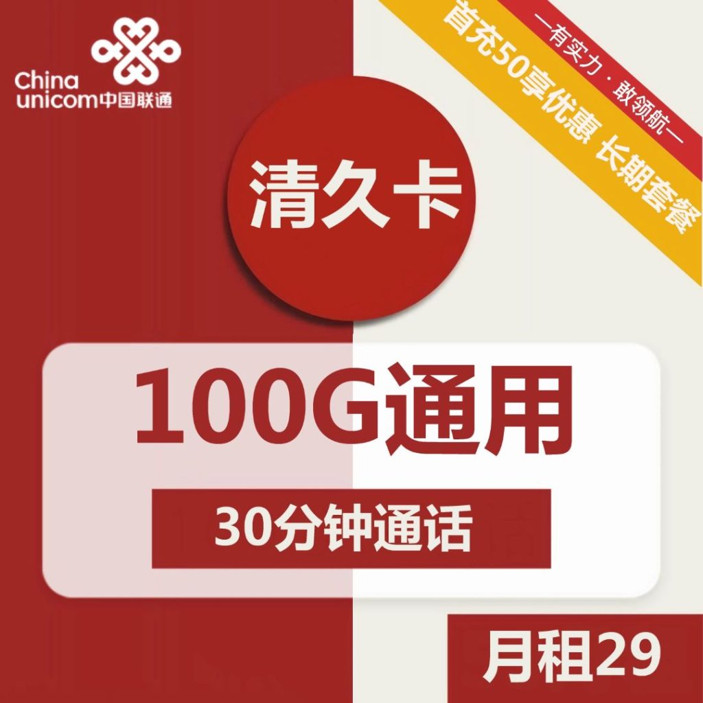 联通清久卡29元包100G通用流量+30分钟通话