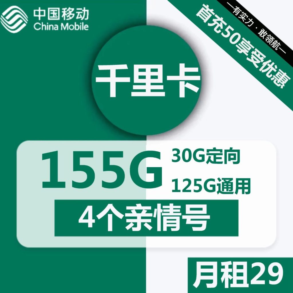 移动千里卡29元包125G通用+30G定向+4人亲情号