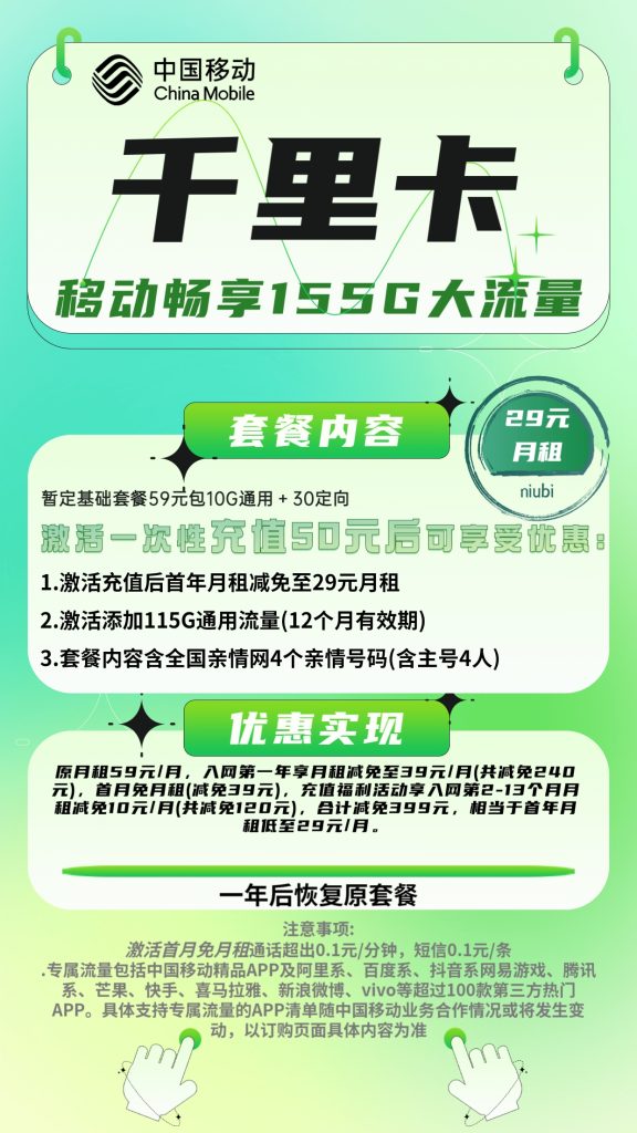 移动千里卡29元包125G通用+30G定向+4人亲情号