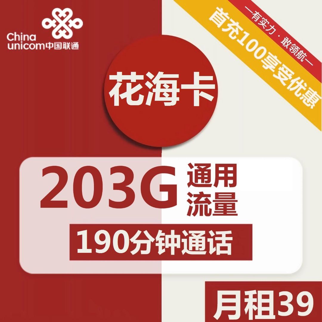 联通花海卡39元包203G通用+190分钟通话