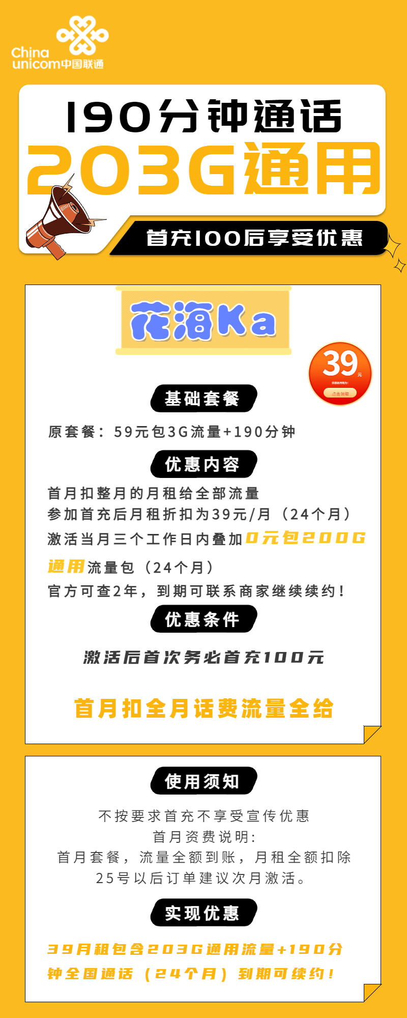 联通花海卡39元包203G通用+190分钟通话