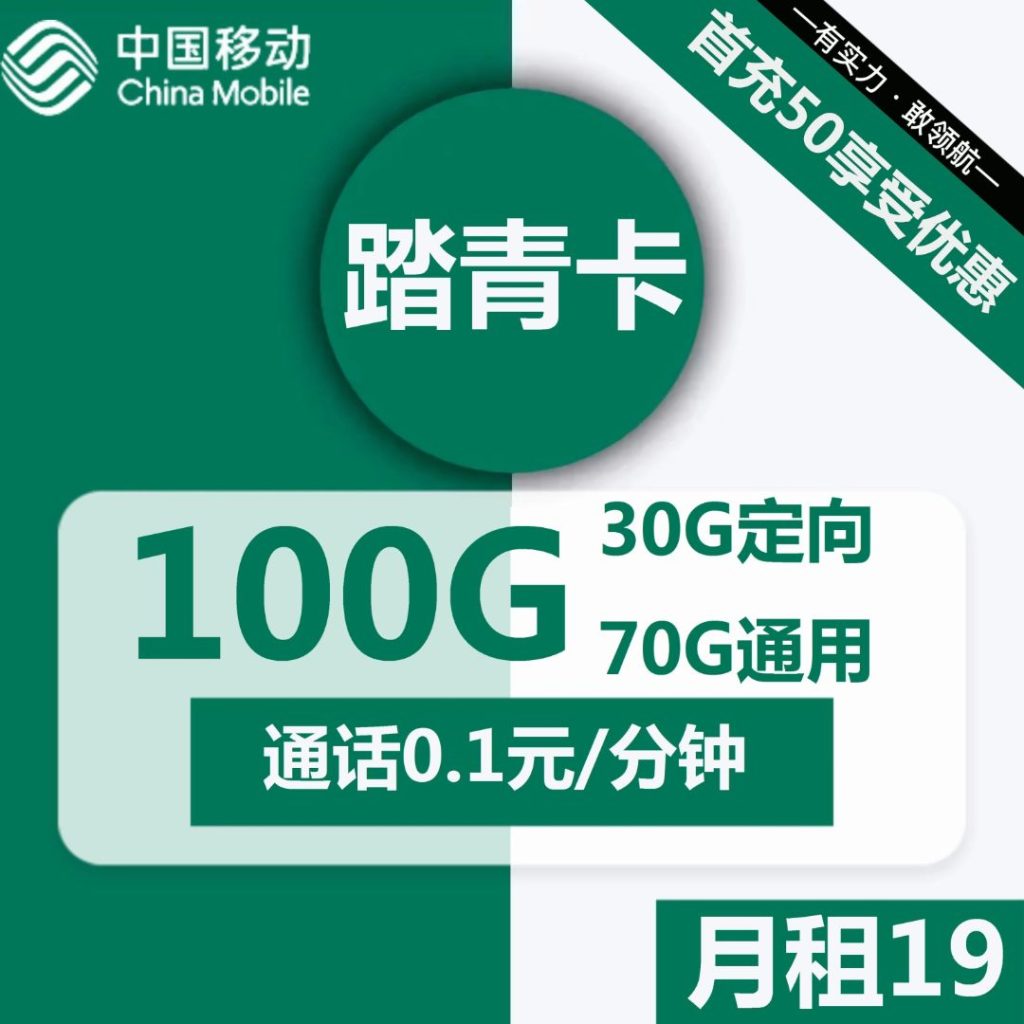 移动踏青卡19元包70G通用+30G定向+通话0.1元/分钟