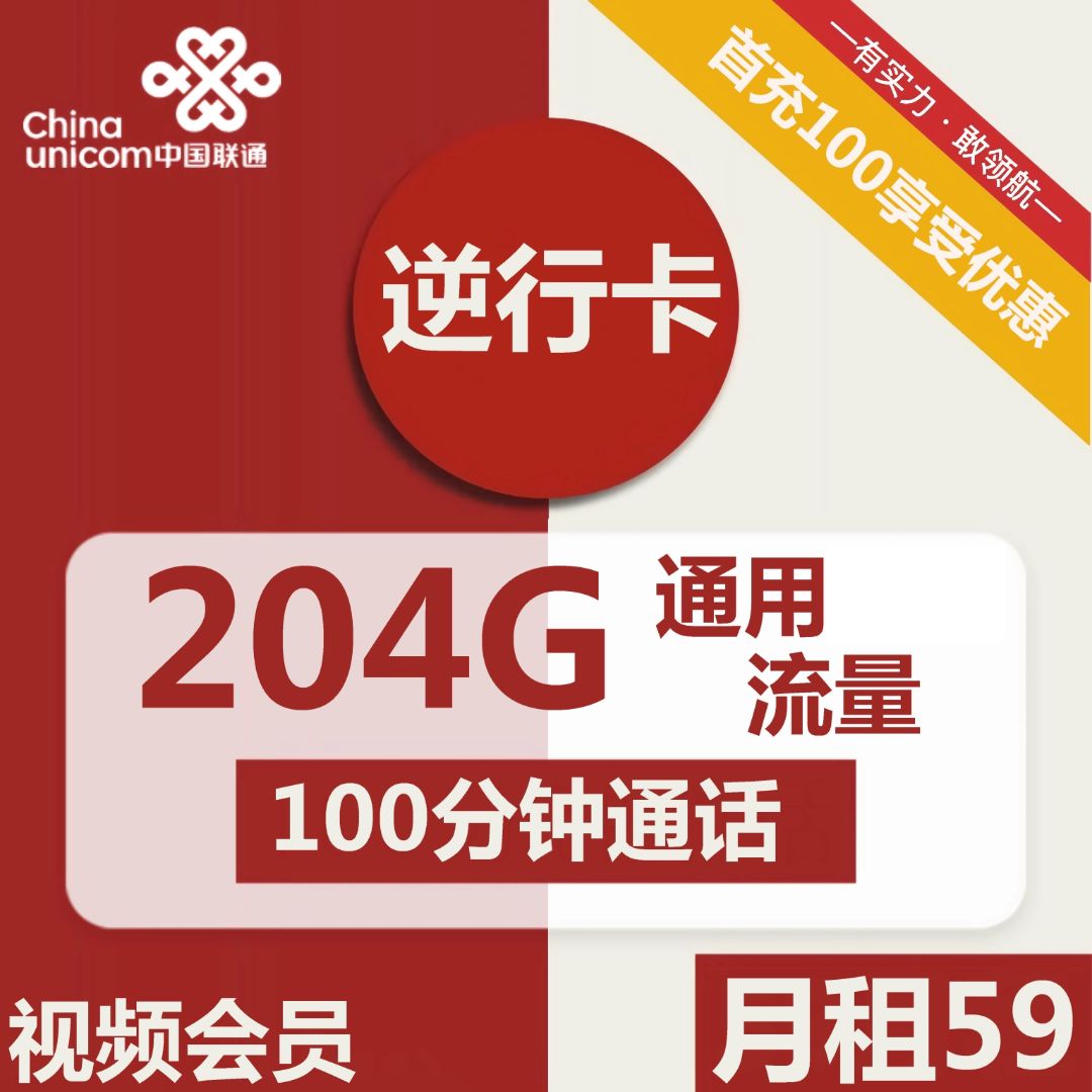 联通逆行卡59元包204G通用+100分钟通话+视频会员