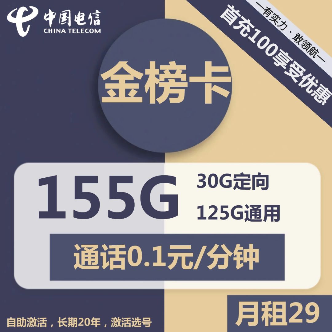 电信金榜卡29元包125G通用+30G定向+通话0.1元/分钟