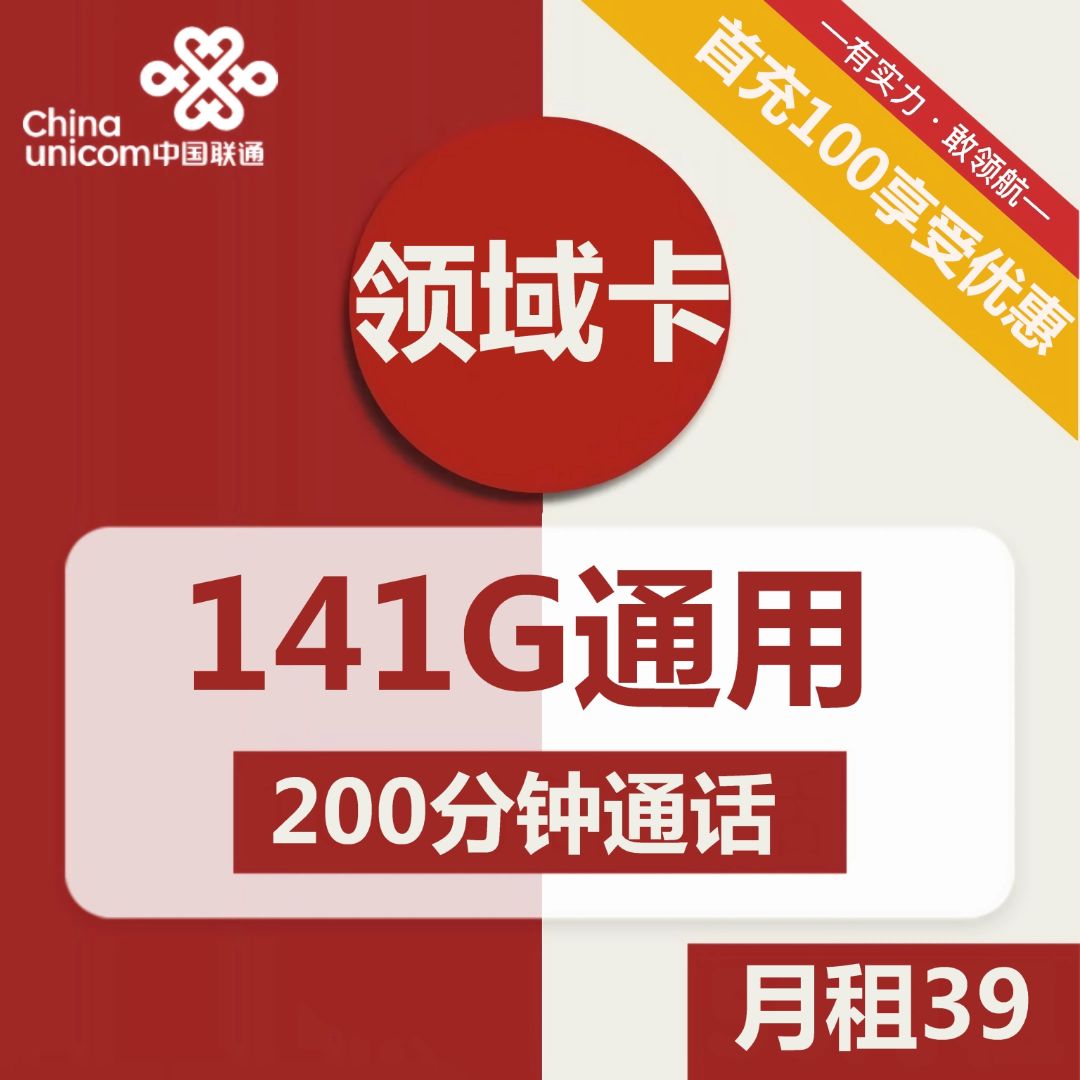 联通领域卡39元包141G通用+200分钟通话