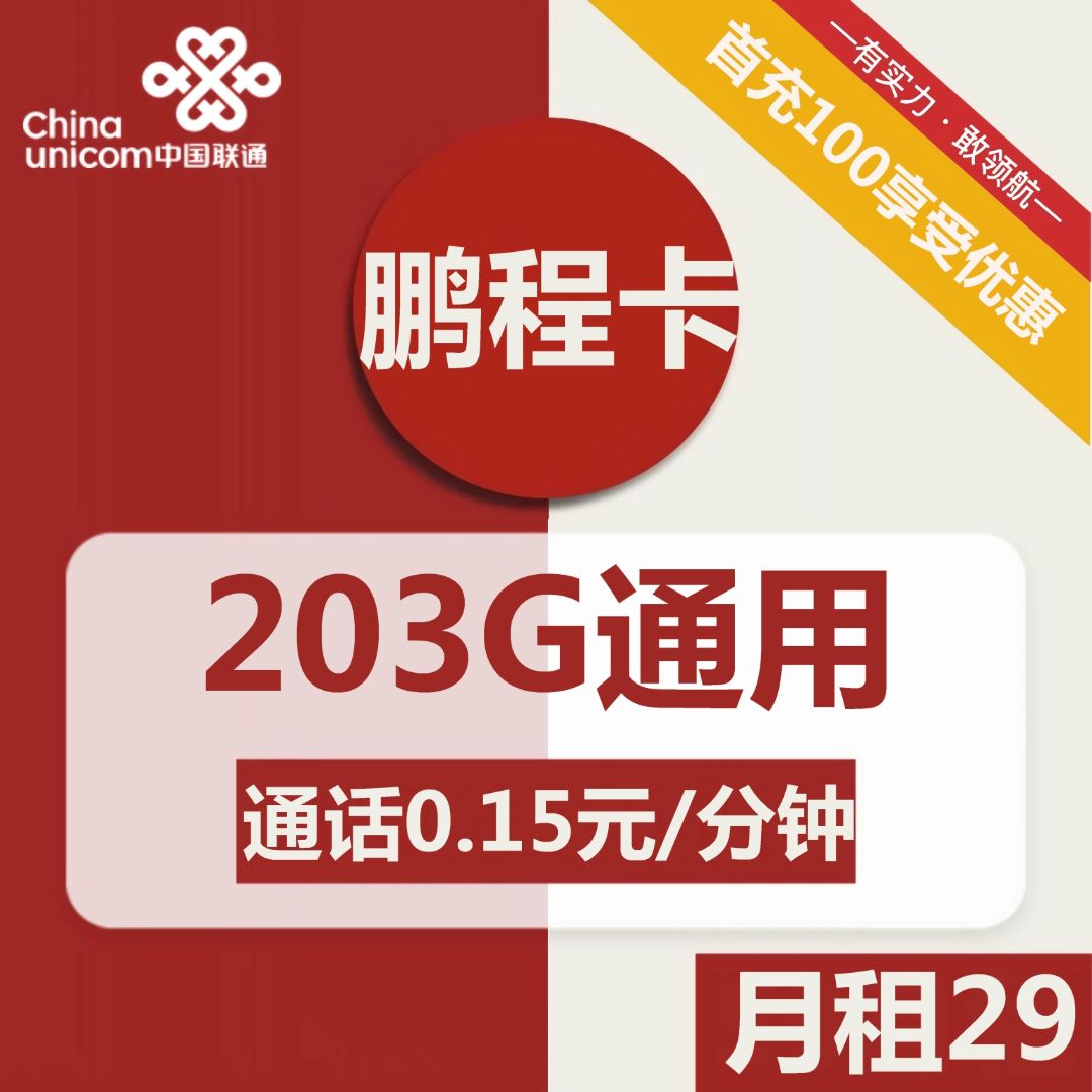 联通鹏程卡29元包203G通用+通话0.15元/分钟