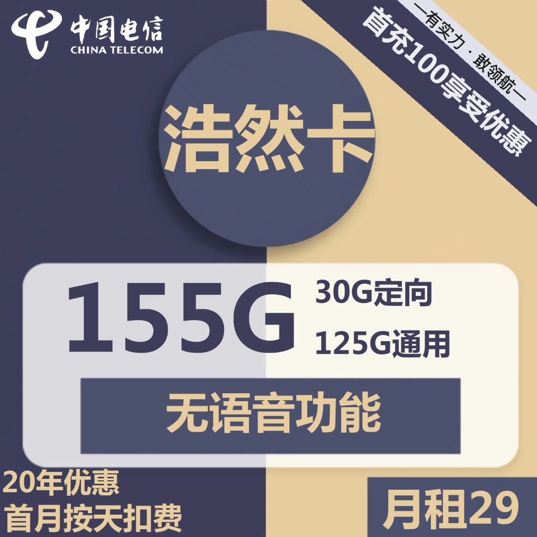 电信浩然卡29元包125G通用+30G定向+无语音功能