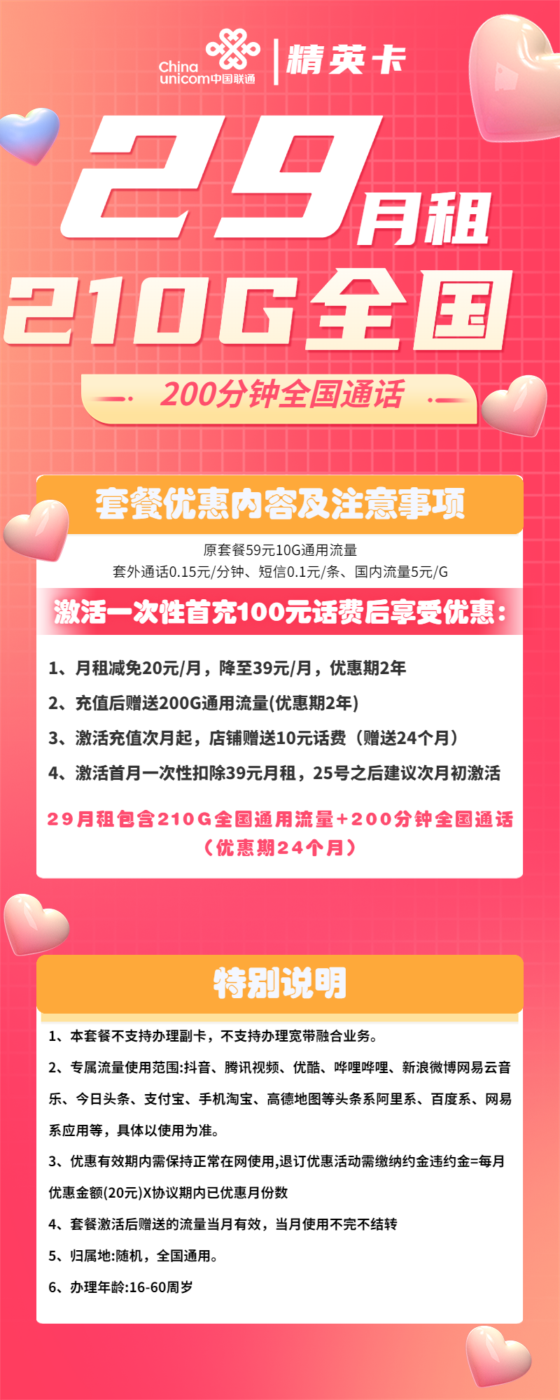 联通精英卡29元包210G通用+200分钟通话